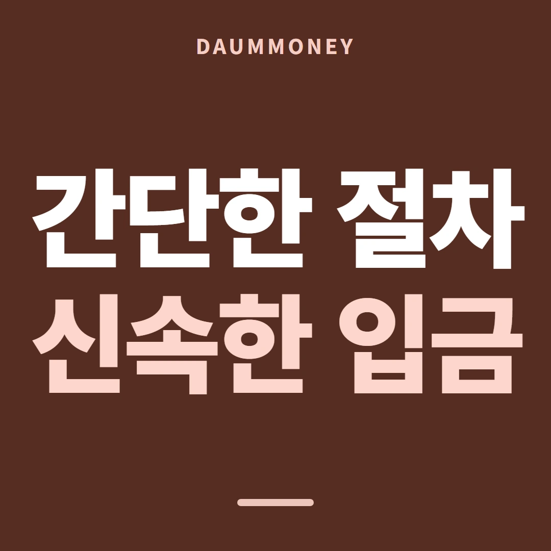 다음머니 온라인 카드현금화 안내 범위 화면 안내 배너